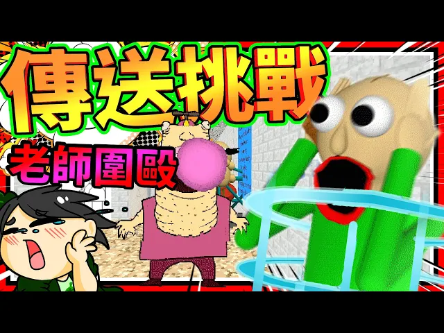 傳送器居然把玩家帶給老師包圍?還有會召喚龍捲風的男孩!➤ 恐怖遊戲 ❥ baldi s basics in education and learning